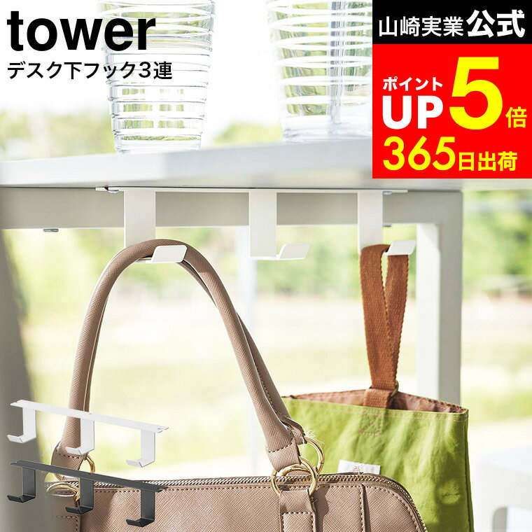 【LINEお友達で最大330円クーポン】[ デスク下フック3連 タワー ] 山崎実業 tower ホ ...