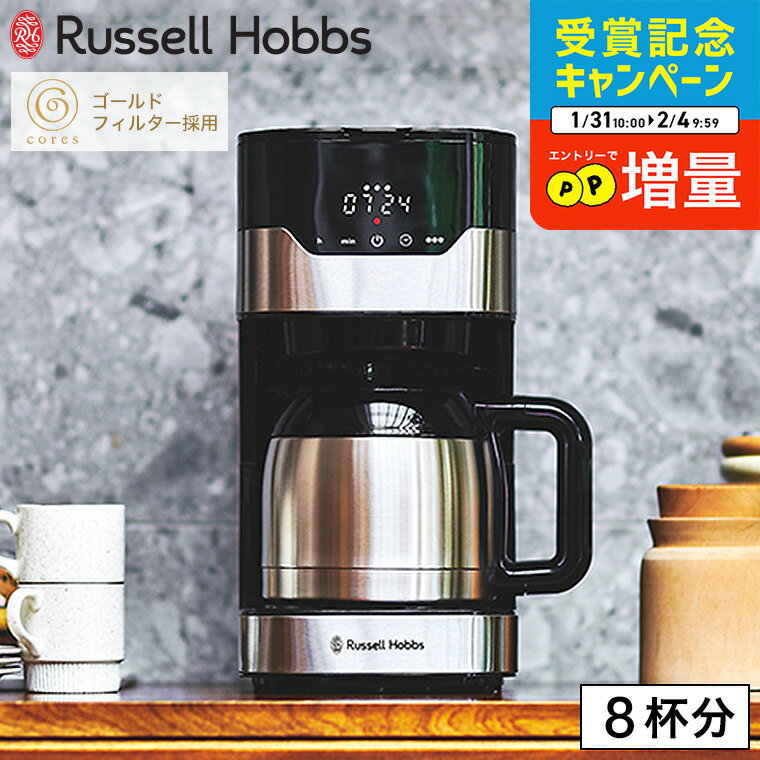 【期間限定クーポン利用で16,000円】ラッセルホブス グランドリップ 8カップ 7653JP / Russell Hobbs GRAN Drip 8cup コーヒーメーカー ドリップコーヒー ドリップ式 タイマー 保温 Coresゴールドフィルター 紙フィルター不要 ステンレスポット キッチン家電 調理家電のサムネイル