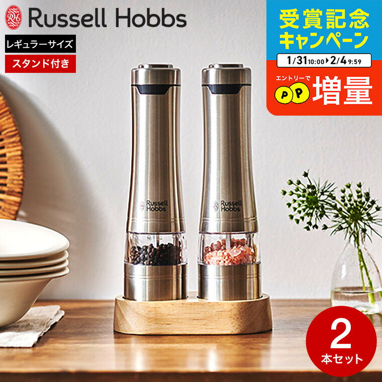 【期間限定クーポン利用で8,350円】ラッセルホブス 電動ミル ソルト＆ペッパー 2本セット ウッドスタンド セット 7923JP / ペッパーミル 電動 ミル ペッパー ソルトミル russell hobbs 岩塩 胡椒 粗挽き 細引き ミル ペッパー 電動ミル スタンド ギフト