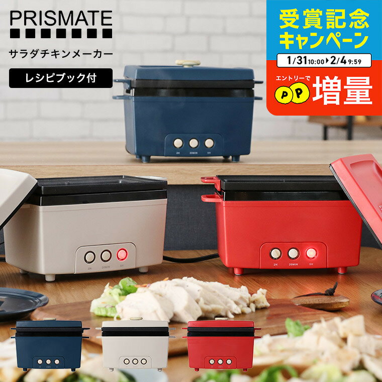 4/15は抽選100％還元+クーポン＋エントリー4倍！ PRISMATE プリズメイト サラダチキンメーカー PR-SK023 / サラダチキン メーカー 電気鍋 卓上鍋 時短料理 簡単調理器 サラダチキン 低糖質 高たんぱく ダイエット食品 キッチン家電 調理家電のサムネイル