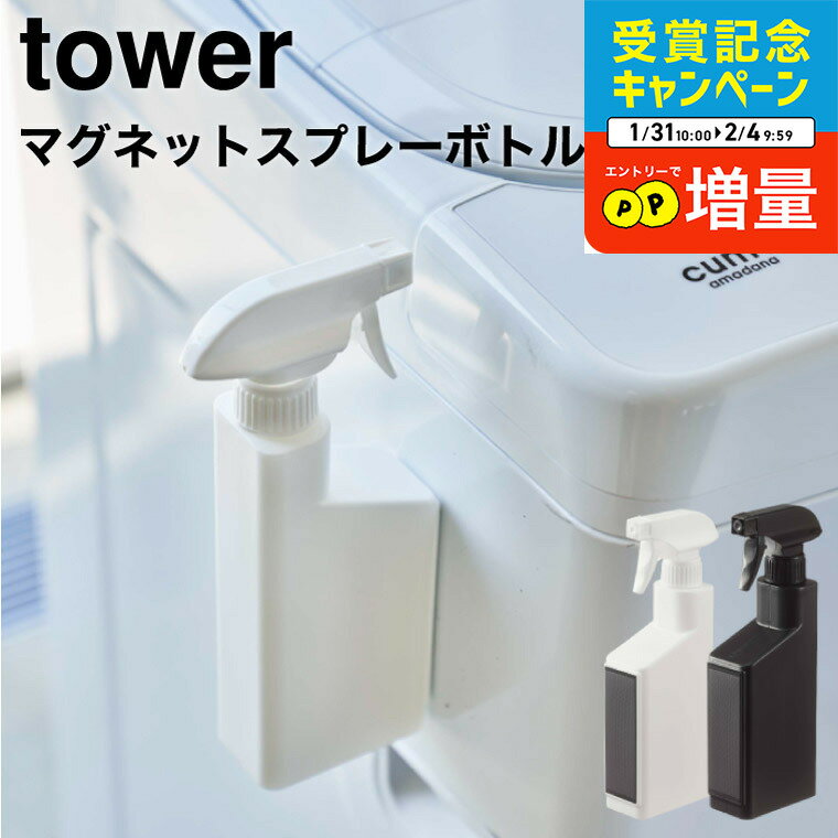 【2/4朝10時まで！SOY受賞セールが熱い】[ マグネットスプレーボトル タワー ] 山崎実業 tower 白 黒 5380 5381 / スプレーボトル 洗剤 スプレー 容器 詰め替え 詰め替えボトル 洗濯機 マグネット 収納 洗剤ボトル 霧吹き スプレー 掃除