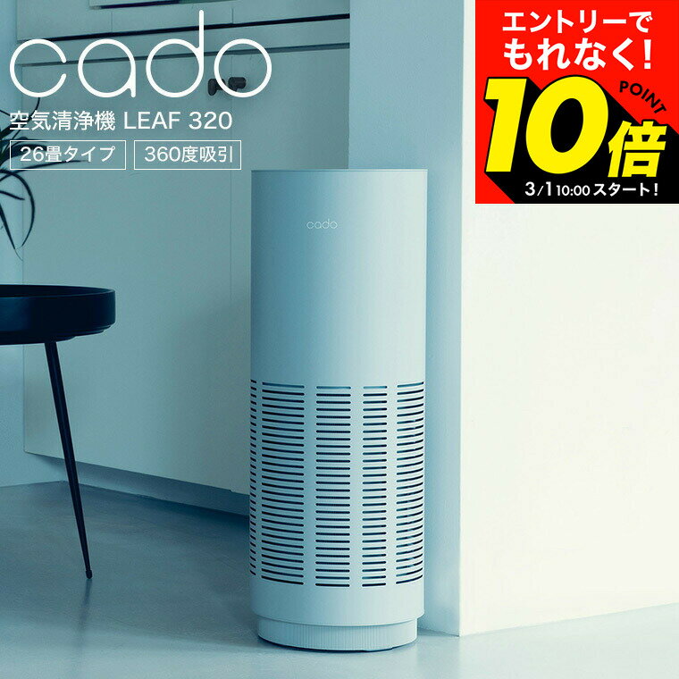 【LINEお友達で最大330円クーポン】cado カドー 空気清浄機 LEAF 320 (26畳タイプ) ホワイト dej