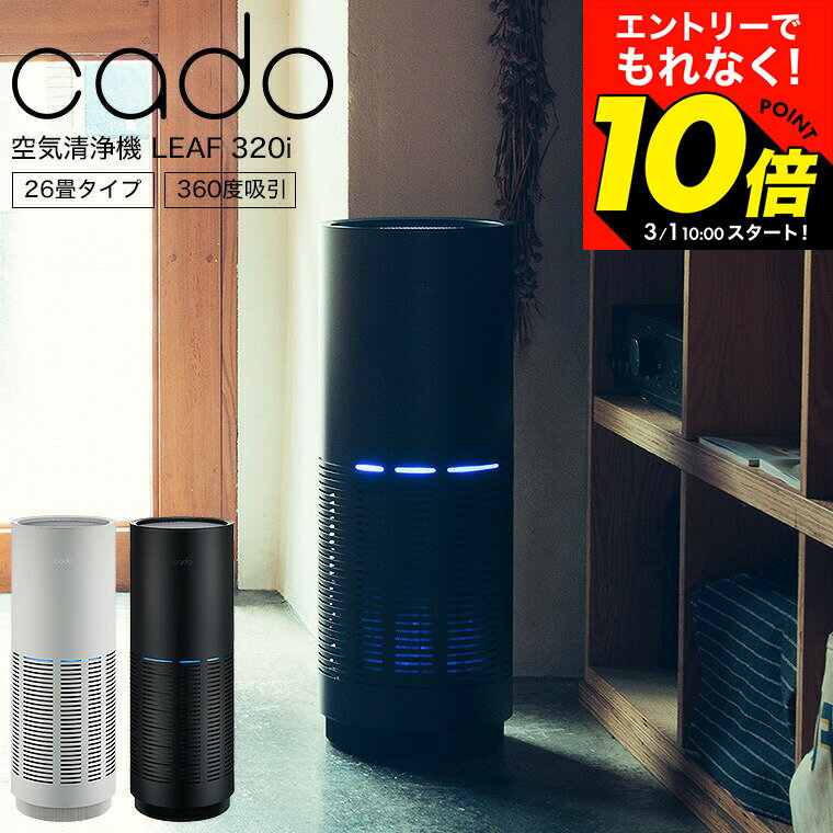 【LINEお友達で最大330円クーポン】cado カドー 空気清浄機 LEAF 320i (26畳タイプ) インディゴブラッ..