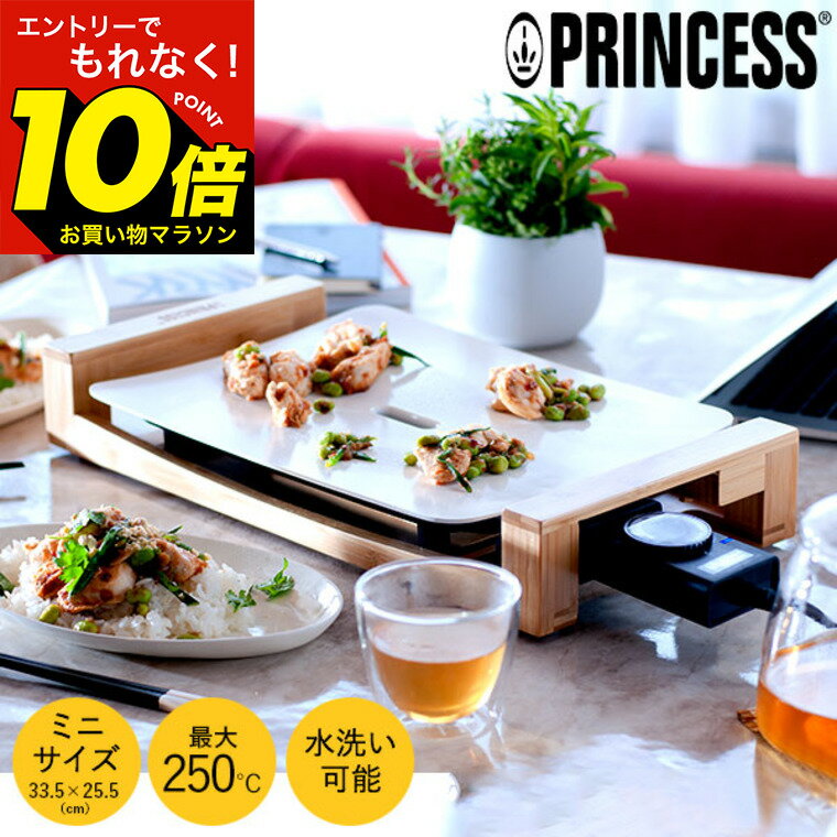 【激熱】マラソン中はエントリーでP10倍！ 【LINEお友達で最大330円クーポン】【正規品】プリンセス ホットプレート テーブルグリルミニピュア 103035 / PRINCESS Table Grill Mini Pure dej