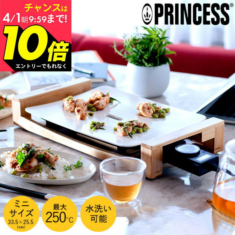 【まもなく終了】エントリーでポイント10倍！【LINEお友達で最大330円クーポン】【正規品】プリンセス ホットプレート テーブルグリルミニピュア 103035 / PRINCESS Table Grill Mini Pure dej