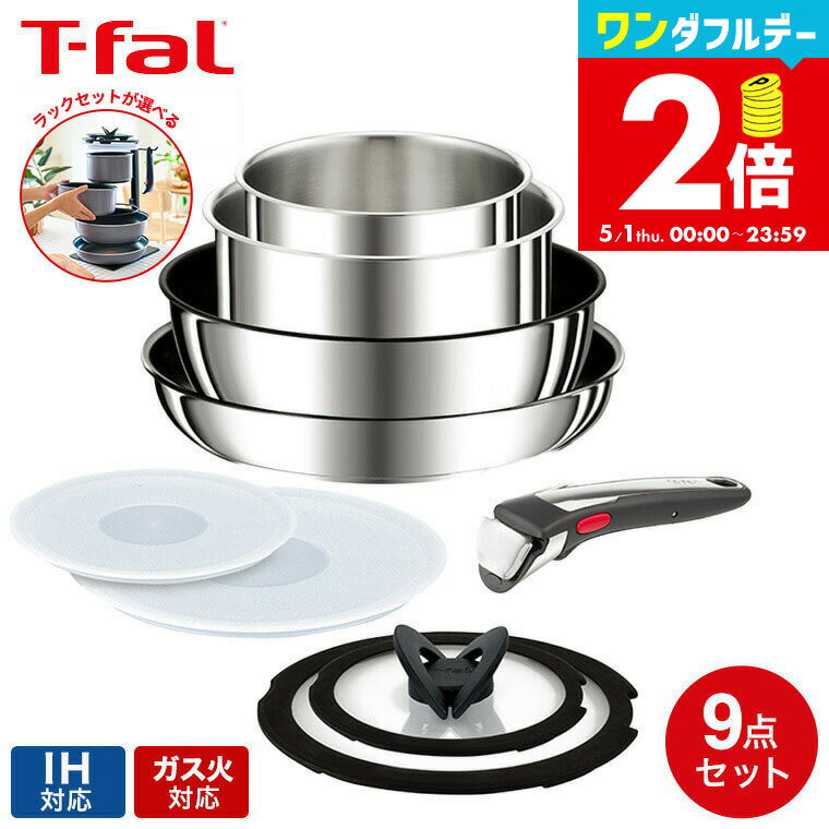 ティファール T-fal インジニオ ネオ IHステンレス アンリミテッド セット9 L97090 / 9点セット IH対応 ガス火対応 ih ガス 兼用 両用 ihセット 取っ手が取れる フライパン セット 26cm ソースパン ソテーパン 蓋 専用取っ手