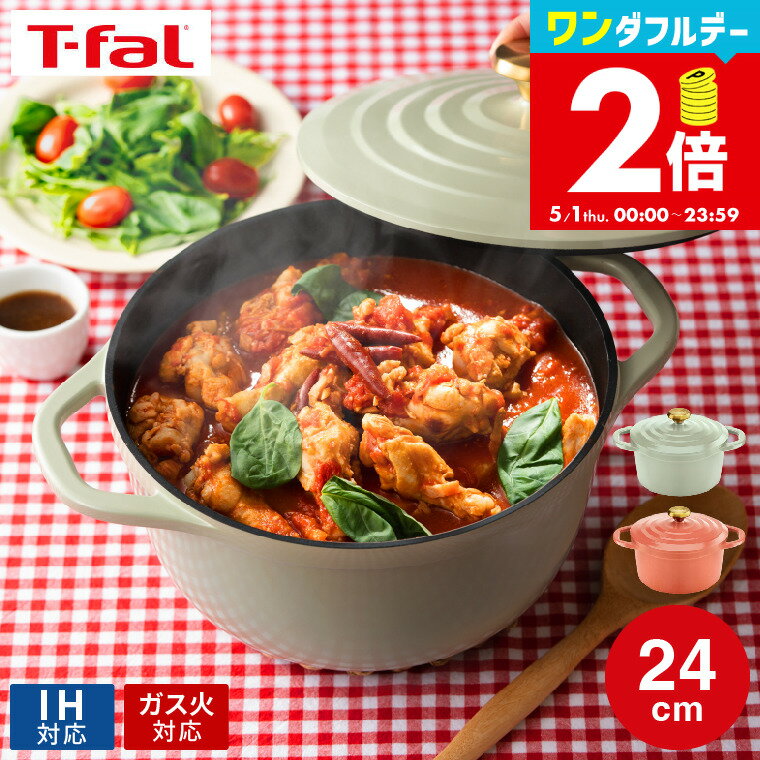 IH対応鍋 5/12までが激熱！抽選で最大200％ポイントで還元！ ティファール T-fal キャストライン エアココット IHココット鍋 24cm E26846 E26746 / IH対応 ガス火対応 食洗機対応 両手鍋 鋳物 軽量 アルミキャスト製 煮込み料理 無水 調理 鍋 オーブン 軽量 t-fal