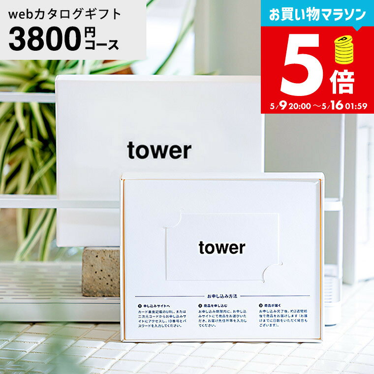 山崎実業 タワー カタログギフト カードタイプ webカタログギフトtower vol.3/ カードカタログ デジタルカタログギフト 新築祝い 結婚内祝い 出産内祝い 出産祝い お返し プレゼント 4000円前後 5000円以内 女性 男性