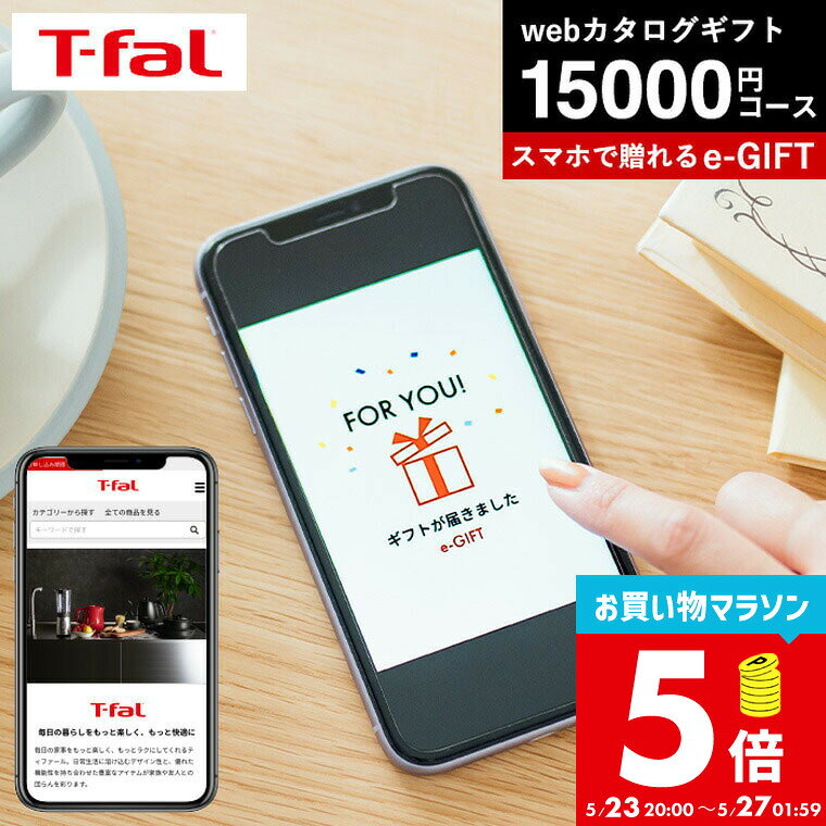 T-fal ティファール スマホで贈れる ソーシャルギフト eギフト [webカタログギフト e-GIFT vol.4 ] カタログギフト おしゃれ 新築祝い 15000円前後 20000円以内 女性 男性 dej