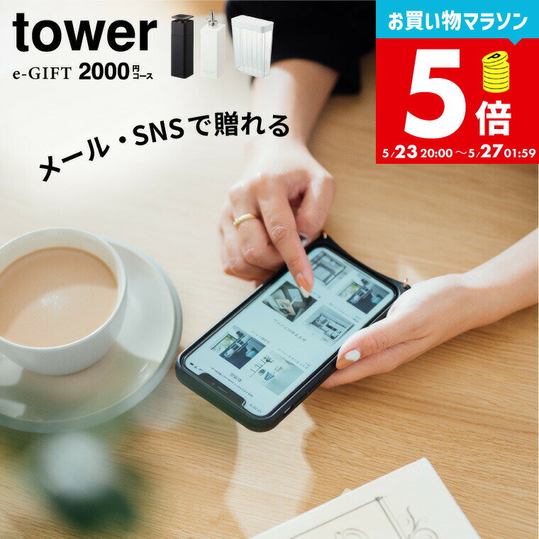 tower タワー 山崎実業 スマホで贈れる ソーシャルギフト eギフト [webカタログギフトtower e-GIFT vol.1 ] カタログ…