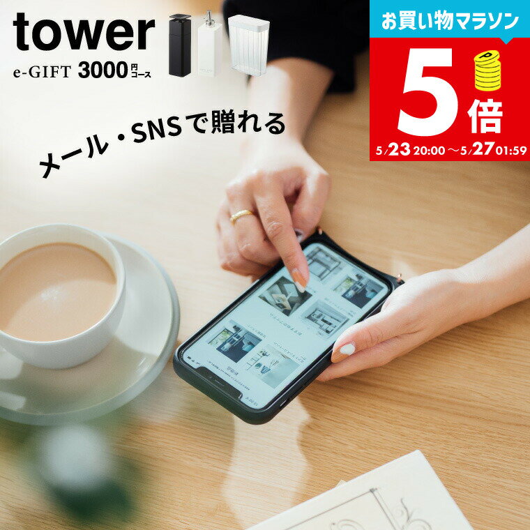 tower タワー 山崎実業 スマホで贈れる ソーシャルギフト eギフト [webカタログギフトtower e-GIFT vol.3 ] カタログギフト デジタルカタログギフト おしゃれ 新築祝い 3000円前後 女性 男性