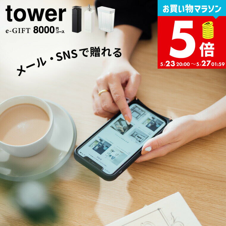 tower タワー 山崎実業 スマホで贈れる ソーシャルギフト eギフト [webカタログギフトtower e-GIFT vol.7 ] カタログギフト デジタルカタログギフト おしゃれ 新築祝い 8000円前後 10000円以内 一万円以内 女性 男性