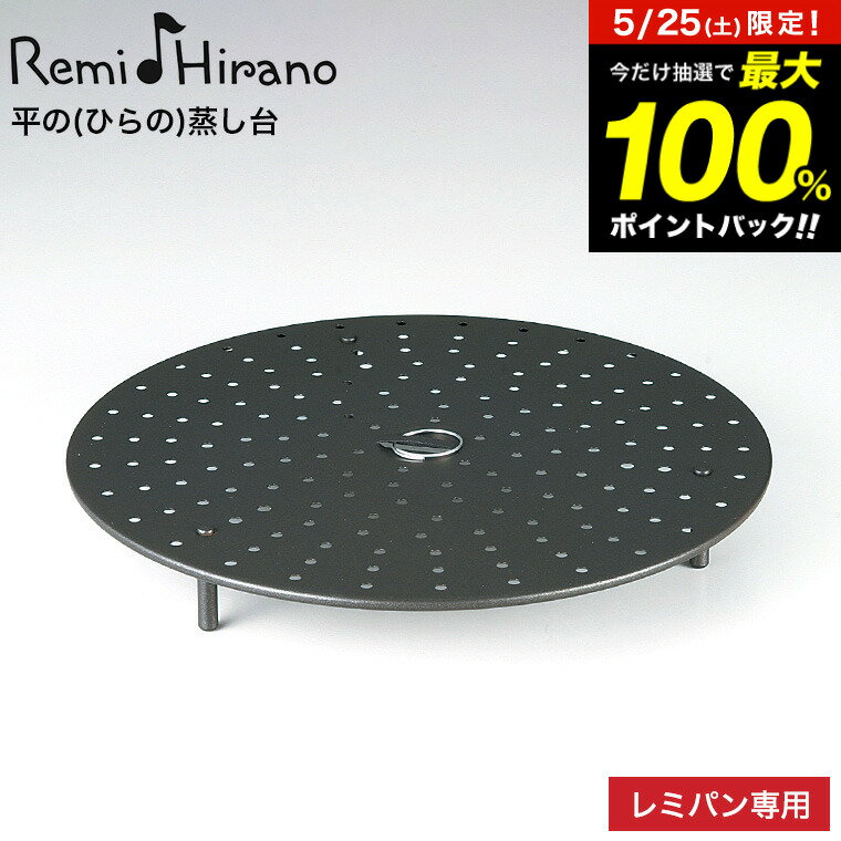 レミパン Remi♪Hirano 平の(ひらの)蒸し台 レミパン 24cm 専用 RHF-232 / 平の蒸し台 レミパン専用 蒸し台 レミパン蒸し器 蒸し料理 キッチン用品 調理器具 平野レミ 和平フレイズ