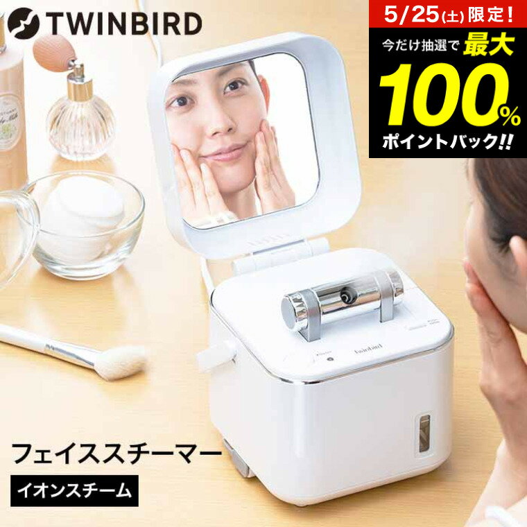 5月25日限定！抽選で最大100％ポイントバック！ ツインバード スチーマー 美顔器 フェイススチーマー / TWINBIRD SH-2786W ミラー付 取っ手付 可動式ノズル