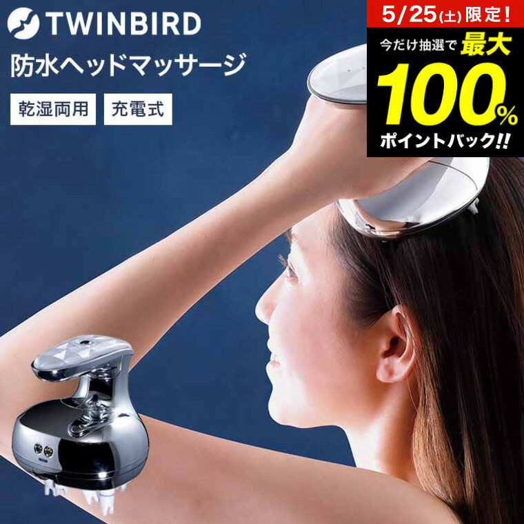 TWINBIRD モミダッシュ（頭皮） 5月25日限定！抽選で最大100％ポイントバック！ ツインバード 防水ヘッドケア機 / TWINBIRD TB-G001JPPW コードレス 充電式 ヘッドスパ 頭 美容 フェイスライン ケア 深頭筋ケア 防水 美容家電