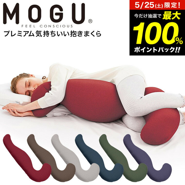 気持ちいい抱き枕 5月25日限定！抽選で最大100％ポイントバック！ MOGU 抱き枕 モグ プレミアム気持ちいい抱きまくら 本体(カバー付き) / 抱きまくら 横向き だきまくら 快眠グッズ プレゼント マタニティ 妊婦 パウダービーズ