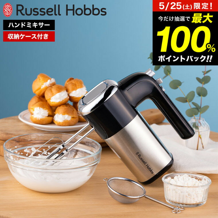 ラッセルホブス Russell Hobbs ベーシックハンドミキサー 2500JP / Basic Hand Mixer 電動 ミキサー 泡立て器 5段階 スピード調節 収納ケース付き お菓子作り 生クリーム メレンゲ ハンバーグ キッチン家電 調理家電