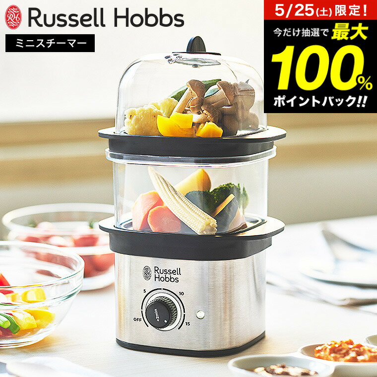 ラッセルホブス Russell Hobbs クイックミニスチーマー 3000JP / Quick Mini Steamer コンパクト 蒸し器 電気 電動 フードスチーマー 蒸し料理 離乳食 ゆで卵メーカー 電気蒸し器 スチームクッカー せいろ タイマー機能