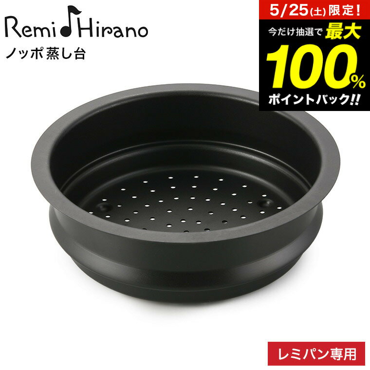 レミパン 5月25日限定！抽選で最大100％ポイントバック！ Remi♪Hirano ノッポ蒸し台 レミパン 24cm 専用 平野レミ RHF-106 / フライパンに乗せる 蒸し器 蒸し台 蒸し器フライパン用 レミパン専用 ツール キッチン用品 和平フレイズ