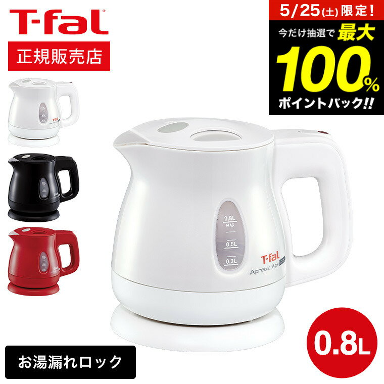 ティファール アプレシア 5月25日限定！抽選で最大100％ポイントバック！ ティファール T-fal 電気ケトル アプレシア エージー・プラス ロック 0.8L / KO4301JP KO4308JP 湯沸かし器 転倒お湯もれロック 電気ケトル 転倒 防止（直送）