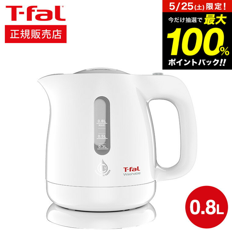 電気ケトル 5月25日限定！抽選で最大100％ポイントバック！ ティファール T-fal 電気ケトル ウォッシャブル 0.8L / 洗えるケトル 湯沸かし器（直送） t-fal Tfal キッチン家電 調理家電 kettle