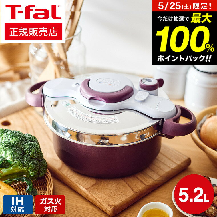 IH対応鍋 ティファール T-fal 圧力鍋 クリプソ ミニット デュオ プラム 5.2L P4705134 IH対応 ガス火対応 鍋 ih 5L 大きい t-fal Tfal