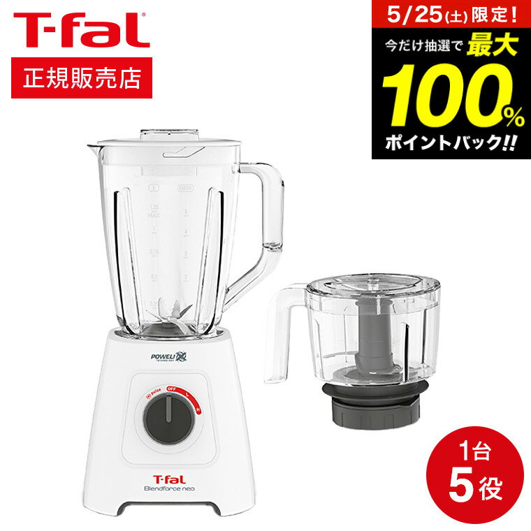 ティファール T-fal ブレンダー ブレンドフォース ネオ パウエリックス マルチ BL42X1JP / ミキサー 1.25L ジューサー チョッパー 550mL フードプロセッサー スムージー 氷 砕ける ブレンダー Tfal