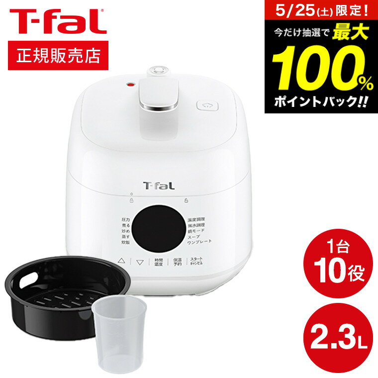 ティファール製 圧力鍋 ティファール T-fal ラクラ・クッカー ミニ 電気圧力鍋 ホワイト 2.3L CY3401JP / 圧力鍋 ラクラクッカー コンパクト 自動調理器 電気鍋 電気調理器 煮込み料理 無水料理 圧力調理 予約 保温