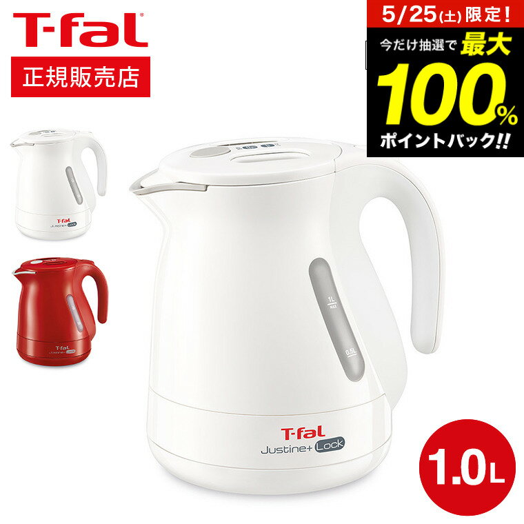 ティファール ジャスティン ティファール T-fal 電気ケトル ジャスティン プラス ロック 1.0L KO4411JP KO4415JP / ケトル 電気ポット 湯沸かしポット 湯沸かし器 転倒お湯もれロック スピード沸騰 キッチン家電 調理家電