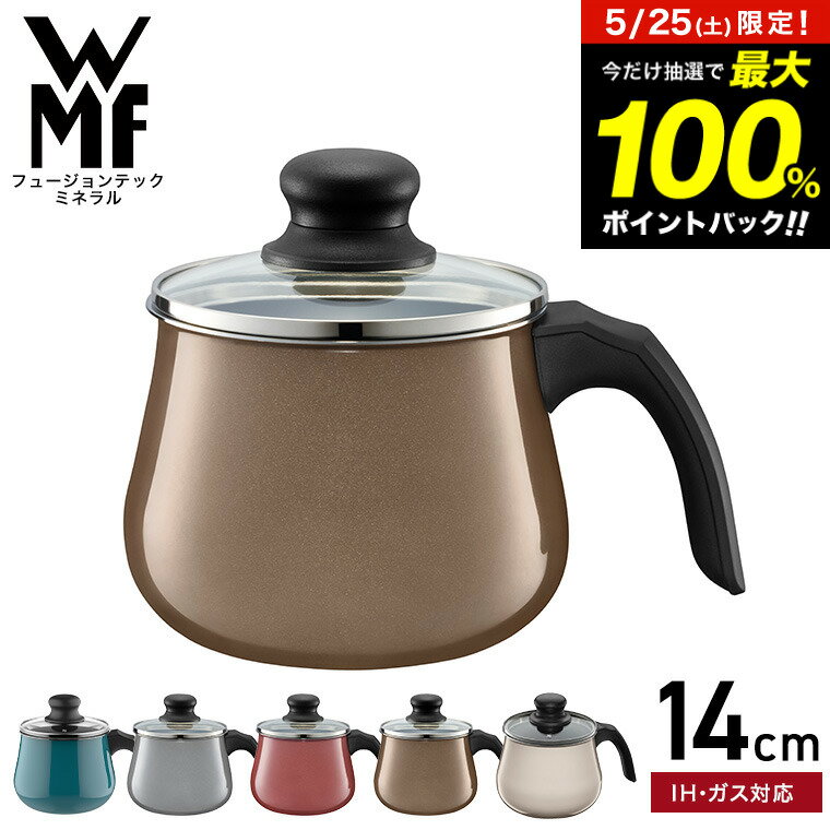 5月25日限定！抽選で最大100％ポイントバック！ WMF ヴェーエムエフ フュージョンテック ミネラル マルチポット 14cm ガラス蓋付き （IH・ガス火対応）/ 片手鍋 揚げ物 煮込み 鍋 ケトル kettle ガラス蓋付き 無水鍋 食洗機対応