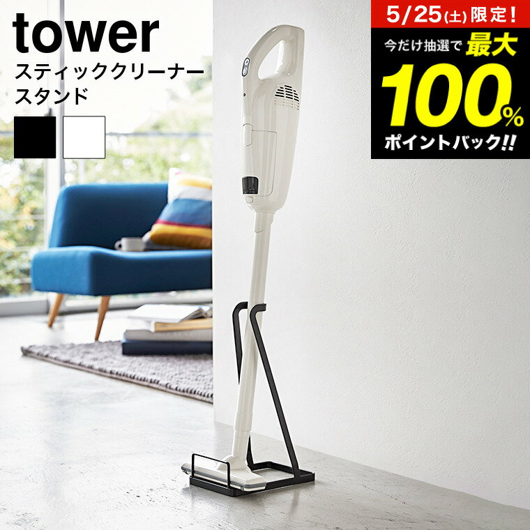  山崎実業 tower ホワイト/ブラック 掃除機スタンド コードレスクリーナースタンド 立てかけ コンパクト 片付け 3273 3274 タワーシリーズ