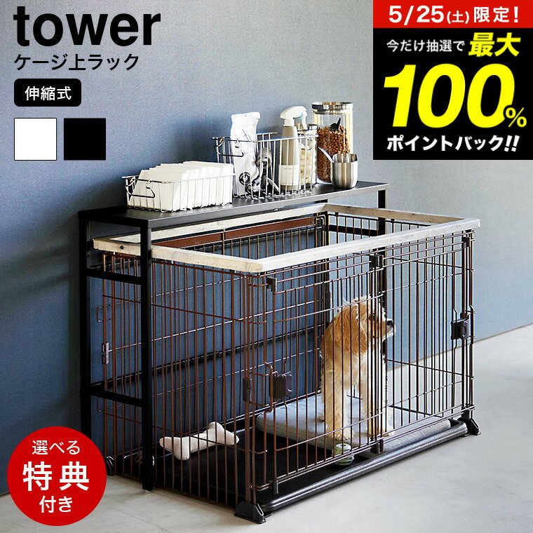 【レビュー特典】[ 伸縮ペットケージ上ラック タワー ] 山崎実業 公式 tower 4086 4087 ホワイト ブラック / ペットケージ 棚 犬 ゲージ 天板 おしゃれ ペット用品 収納 天板 伸縮式 おもちゃ ペットケージ犬