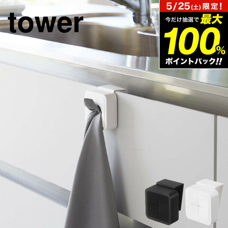 5月25日限定！抽選で最大100％ポイントバック！ [ シンク扉タオルホルダー タワー ] 山崎実業 tower タオル ホワイト/ブラック シンク扉 洗面台 ふきん タオル掛け タオルハンガー 吊り下げ 引っ掛け ワンタッチ シンプル おしゃれ 4250 4251 タワーシリーズ