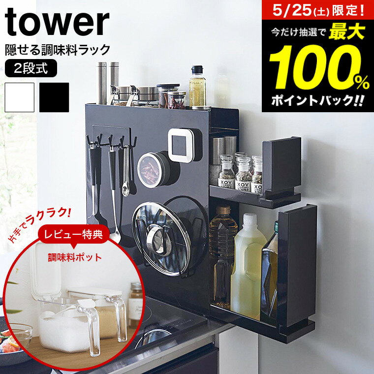 5月25日限定！抽選で最大100％ポイントバック！  山崎実業 公式 tower 白 黒 4334 4335 / 調味料ラック 隠す キッチンラック マグネット 大容量 コンロ横 引き出し 収納