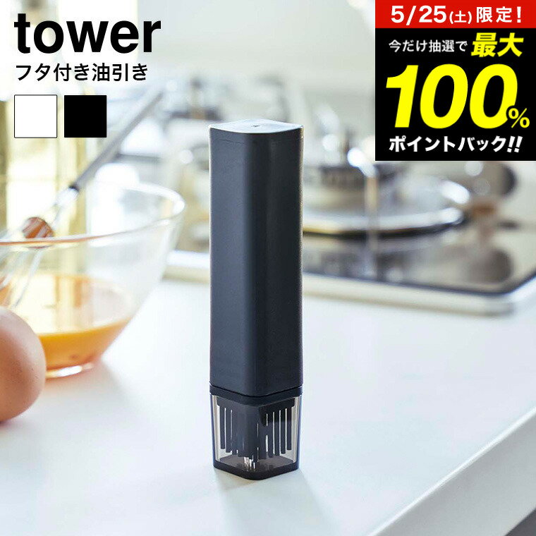 フタ付き油引き タワー 山崎実業 tower ホワイト/ブラック 油ひき ハケ オイルブラシ シリコン ブラシ 調理器具 シンプル おしゃれ 4354 4355 タワーシリーズ