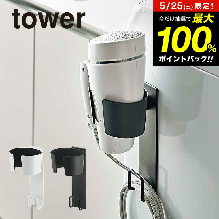 5月25日限定！抽選で最大100％ポイントバック！ [ マグネットドライヤーホルダー タワー ] 山崎実業 tower ホワイト/ブラック 5391 5392 ドライヤーホルダー 洗面所 ドライヤー 置き場 コード 収納 ケース ラック 洗濯機横 マグネット 収納ラック タワーシリーズ