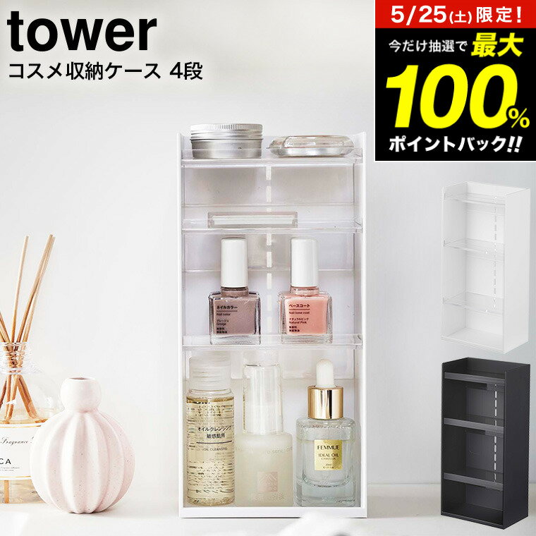 コスメ収納ケース タワー 4段 山崎実業 tower ホワイト/ブラック 5601 5602 / コスメボックス メイクボックス 収納ボックス メイク道具 洗面所 化粧水 マニキュア ネイルグッツ コンタクト用品