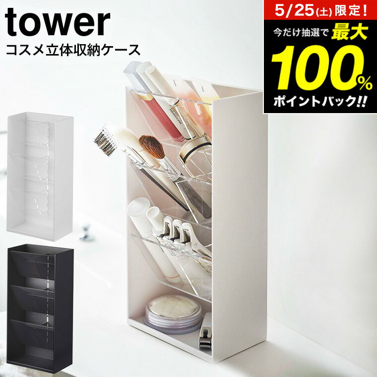 コスメ立体収納ケース タワー 4段 山崎実業 tower ホワイト/ブラック 5603 5604 / コスメボックス メイクボックス 収納ボックス メイク道具 洗面所 化粧水 メイクブラシ リップライナー アイライナー