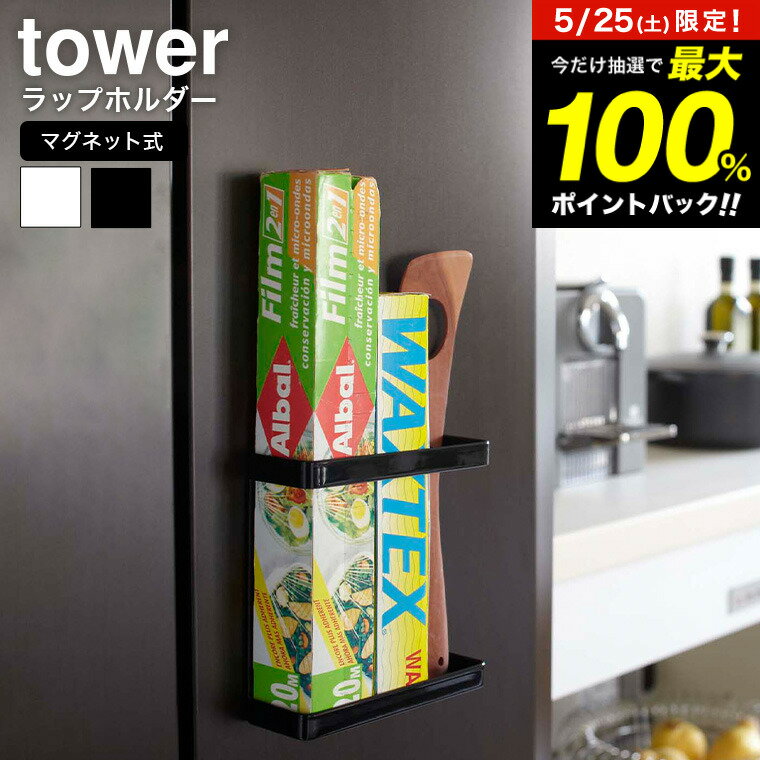 5月25日限定！抽選で最大100％ポイントバック！ マグネットラップホルダー タワー 山崎実業 tower ホワイト/ブラック 7121 7122 ラップホルダー 冷蔵庫 ラップケース ラップ収納 壁面収納 サランラップ 収納 マグネット ラップケース タワーシリーズ