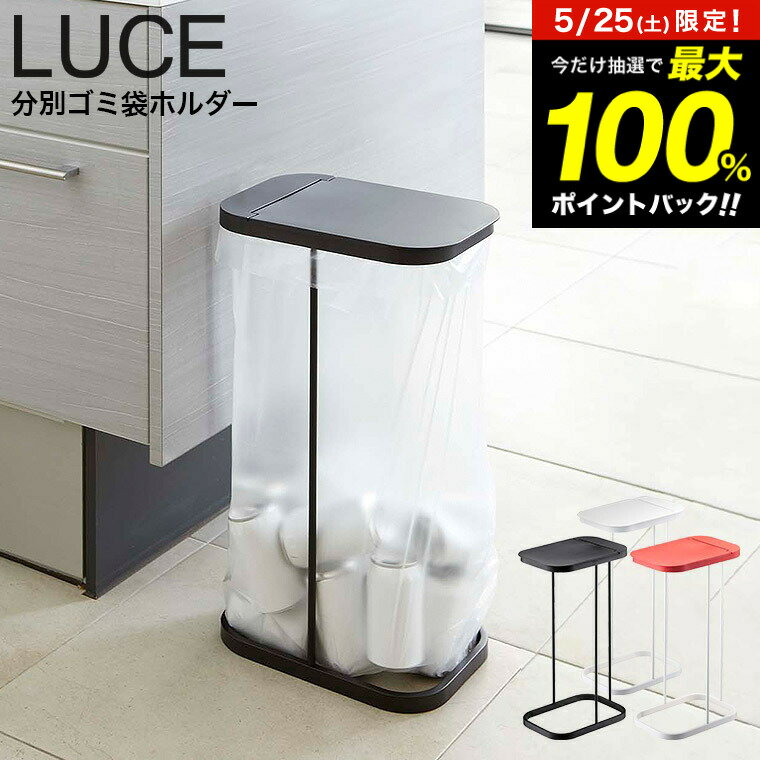 [ 分別ゴミ袋ホルダー ルーチェ ] 山崎実業 LUCE ホワイト ブラック レッド 7552 7553 7554 キッチン ダストボックス 分別 ゴミ箱 30~ 45リットル ポリ袋 ゴミ袋 スタンド 分別 タワーシリーズ