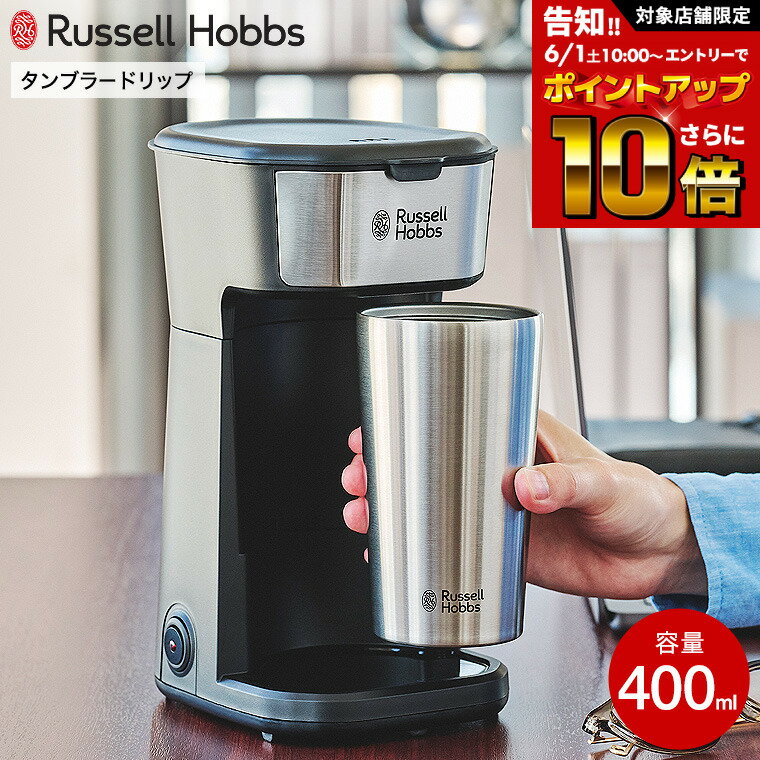 【告知】6/1 10時～エントリーでさらにP10倍 先着クーポン ラッセルホブス Russell Hobbs タンブラードリップ 8010JP 400mL / コーヒーメーカー 1人用 全自動 ドリップコーヒーメーカー 卓上 コンパクト 専用タンブラー付 保冷 持ち運び ドリップ式 紙フィルター不要