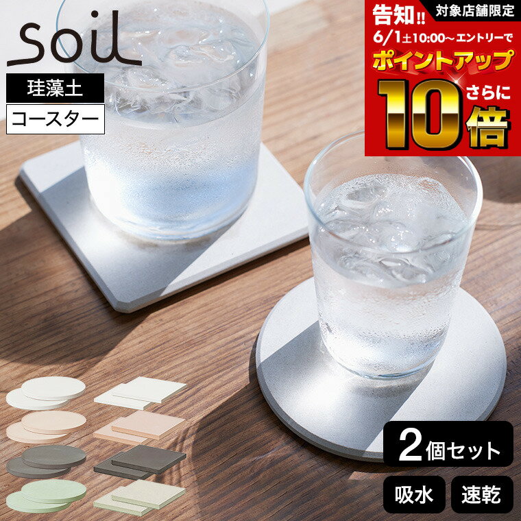 コースター（予算3000円以内） 【告知】6/1 10時～エントリーでさらにP10倍+先着クーポン soil コースターラージ 2枚入り 珪藻土 コースター おしゃれ 丸形 角型 JIS-D343 JIS-D347 / ソイル large circle square アスベスト不使用 珪藻土コースター ワイングラス ビール コーヒー 日本製 ギフト