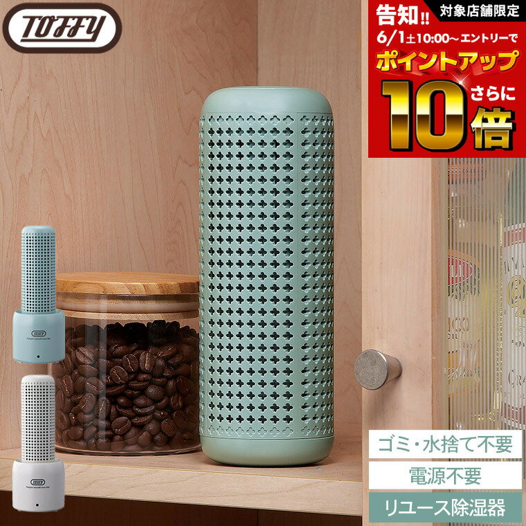 【告知】抽選で最大200％ポイントで還元+クーポン割引！ Toffy トフィー コンパクトリユース除湿器 HW-DH1 / 除湿器 コードレス 靴箱 クローゼット 洋服ダンス 食器棚 湿気対策 カビ対策 除湿 吸湿剤 コンパクト 繰り返し使用 エコ