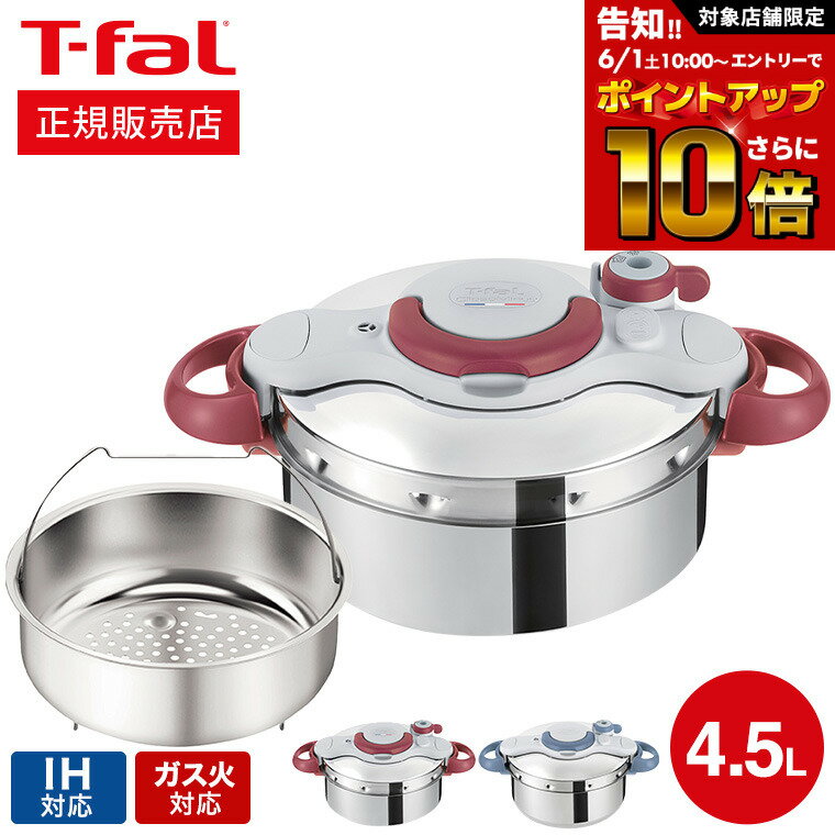 ティファール製 圧力鍋 【告知】6/1 10時～エントリーでさらにP10倍+先着クーポン ティファール T-fal 圧力鍋 クリプソ ミニット イージー 4.5L IH対応 ガス火対応 / P4620670 P4620669 新生活（直送） t-fal Tfal