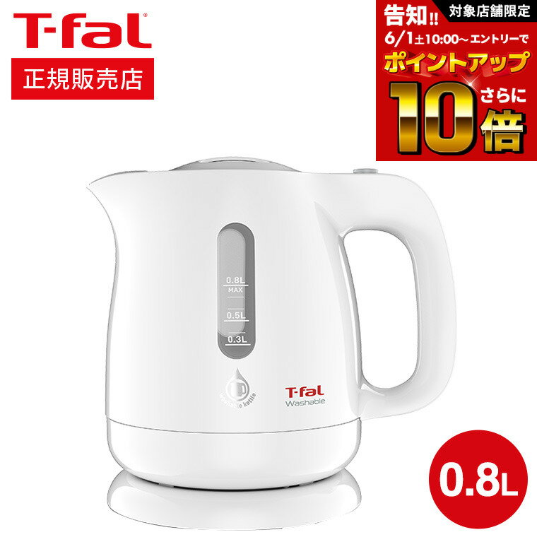 電気ケトル 【告知】6/1 10時～エントリーでさらにP10倍+先着クーポン ティファール T-fal 電気ケトル ウォッシャブル 0.8L / 洗えるケトル 湯沸かし器（直送） t-fal Tfal キッチン家電 調理家電 kettle