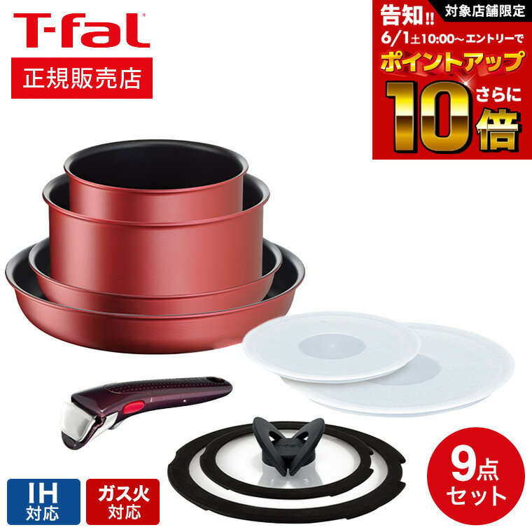 ティファール フライパンセット 【告知】6/1 10時～エントリーでさらにP10倍+先着クーポン ティファール T-fal インジニオ・ネオ フライパンセット IHルージュ・アンリミテッド セット9 L38392 IH対応 ガス火対応 ih ガス 兼用 両用 ihセット t-fal Tfal