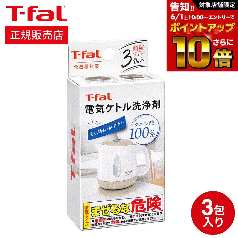 【告知】6/1 10時～エントリーでさらにP10倍 先着クーポン ティファール T-fal 電気ケトル洗浄剤 085XA0JP 電気ケトル ケトル 電気ポット 洗浄 洗剤 クエン酸 t-fal Tfal