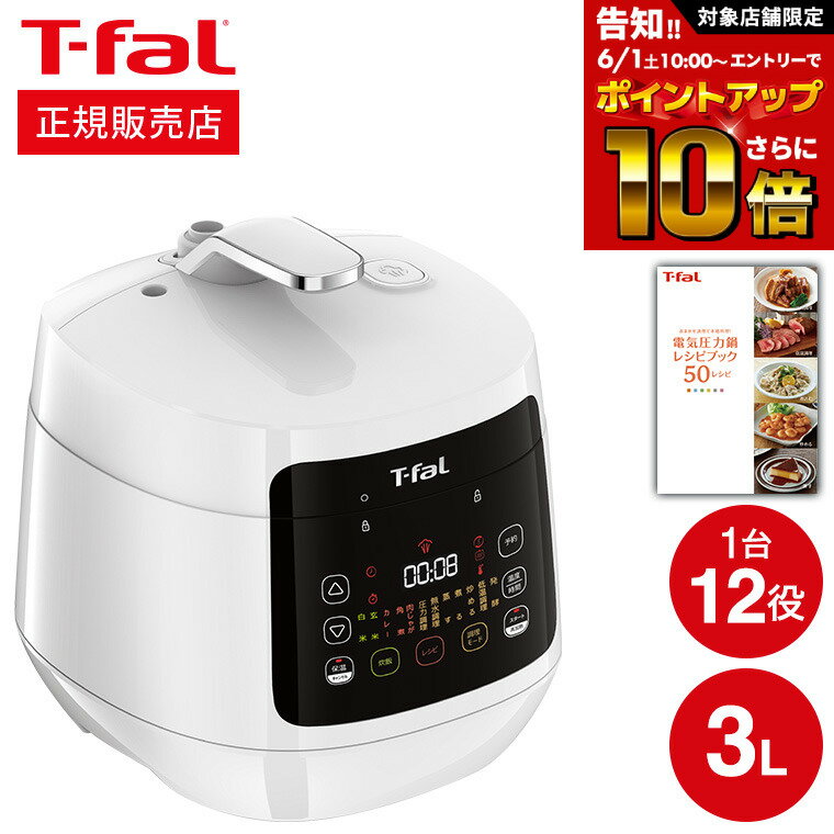 ティファール製 圧力鍋 【告知】6/1 10時～エントリーでさらにP10倍+先着クーポン ティファール T-fal 電気圧力鍋 ラクラ・クッカー コンパクト電気圧力鍋（1台12役） ホワイト CY3511JP ラクラクッカー t-fal Tfal キッチン家電 調理家電