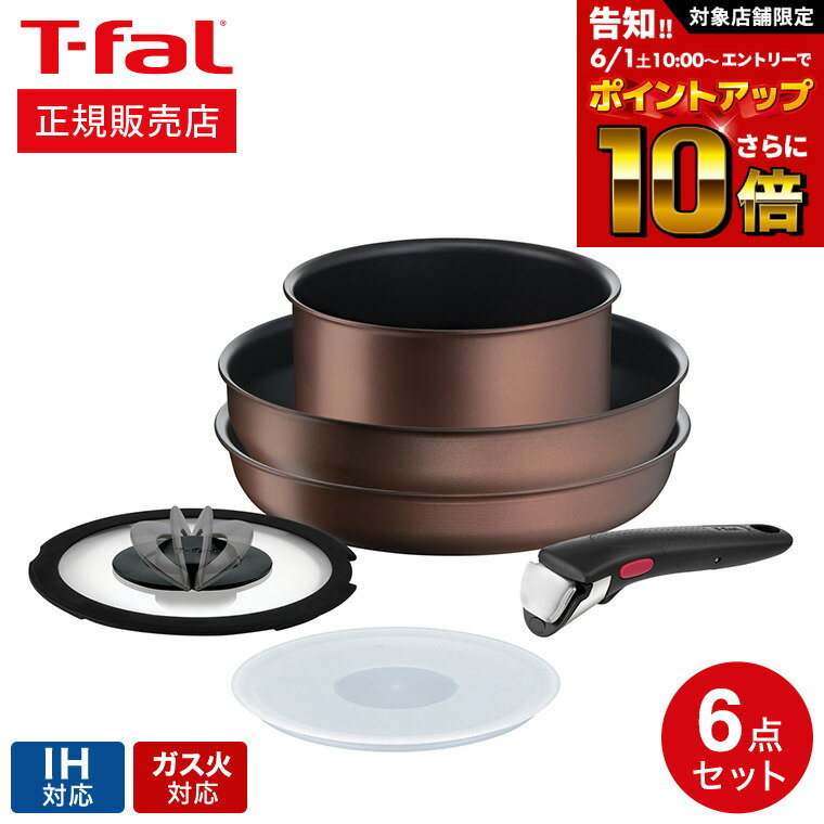 ティファール インジニオ 【告知】6/1 10時～エントリーでさらにP10倍+先着クーポン ティファール T-fal インジニオ・ネオ IHメイプルブラウン セット6 L77390 / IH対応 ガス火対応 ih ガス 兼用 両用 ihセット 取っ手がとれる 鍋 フライパン ソースパン ガラス蓋 オーブン 食洗機可 tfal t-fal