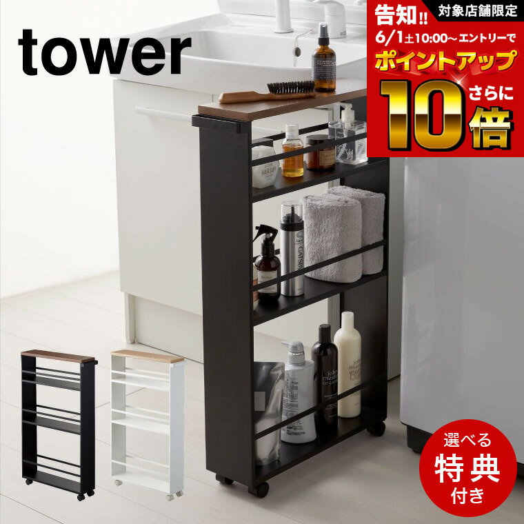 【レビュー特典】[ ハンドル付きスリムワゴン タワー ] 山崎実業 tower ホワイト ブラック 3627 3628 / 調味料ラック キッチン収納 キッチン 隙間収納 15cm未満 スリム キッチン 調味料 ラック ワゴン タワーシリーズ